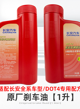 适配长安UNIT/UNIK/UNIV/X5PLUS/X7PLUS原厂刹车油制动液原装DOT4