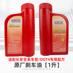 适配长安UNIT/UNIK/UNIV/X5PLUS/X7PLUS原厂刹车油制动液原装DOT4