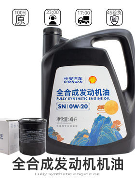 长安全合成0W20发动机机油壳牌