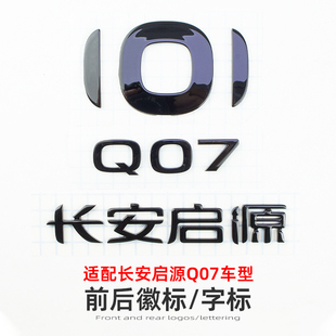 车标配件正 适配长安启源Q07A07A06A05前后车标徽标字标3D立体原装