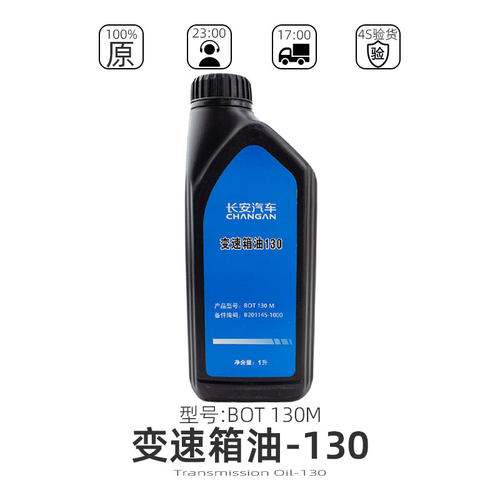 原厂BOT130M变速器齿轮油长安