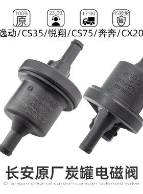 适配长安逸动xt悦翔V5V7奔奔cs35cs55cs75碳罐电磁阀炭罐控制阀原