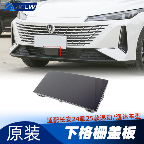 长安逸动逸达巡航装饰盖正品原厂