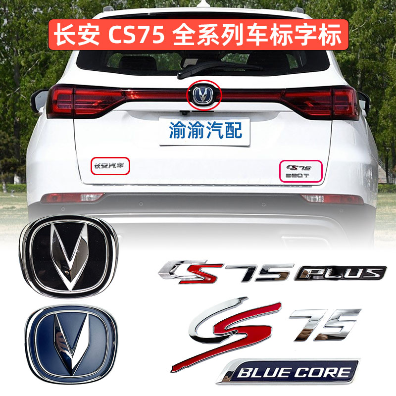 原厂车尾字标徽标logo长安CS75