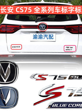 原厂车尾字标徽标logo长安CS75