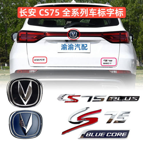 原厂车尾字标徽标logo长安CS75