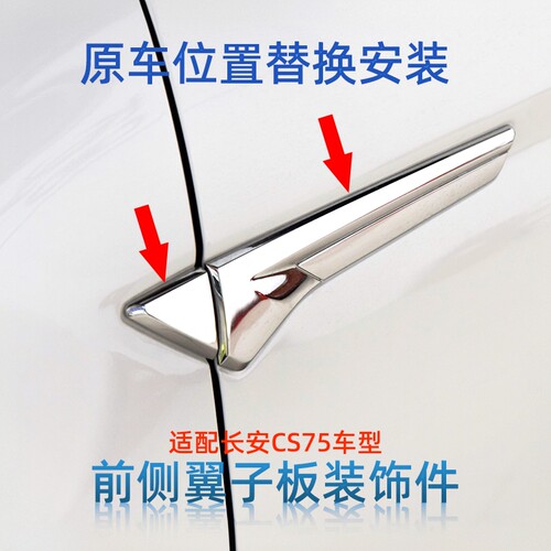 原车一样叶子板装饰件长安