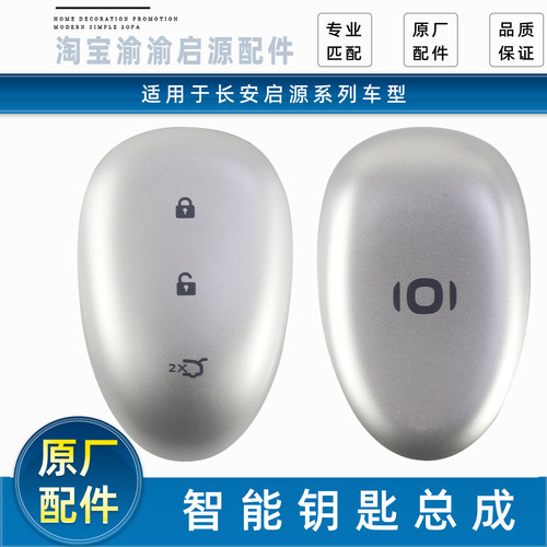 长安启源Q07原装钥匙总成配件
