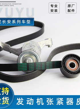 长安系列发动机张紧器皮带