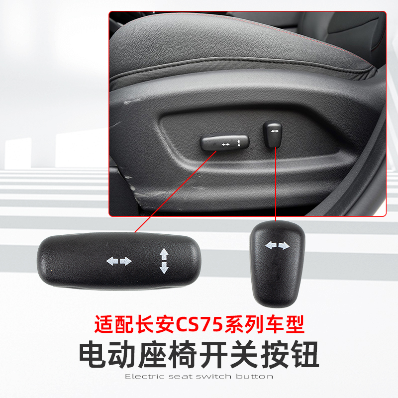 适配长安CS75电动座椅开关按钮主副驾驶座椅电动滑轨靠背按钮配件