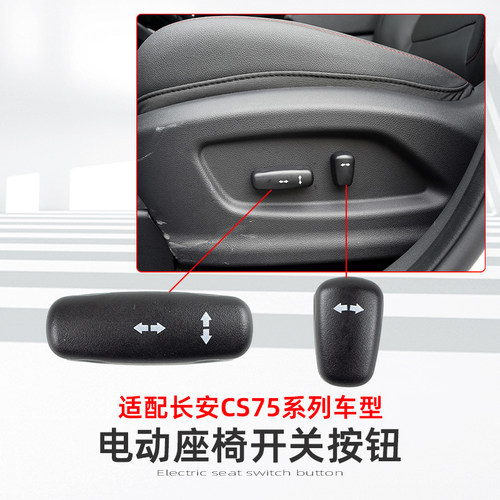 12-17款CS75电动座椅开关按钮配
