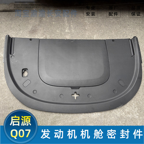 长安启源Q07发动机机舱罩子总成
