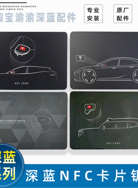 适配长安深蓝SL03/L07/G318/S7/S07/S05/09卡片钥匙NFC卡片原厂件