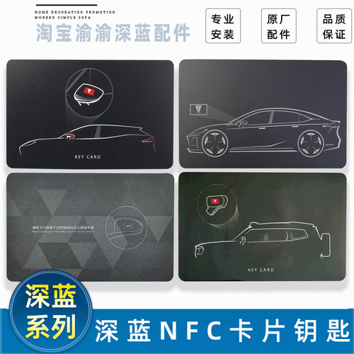 深蓝原厂系列NFC卡片钥匙配件