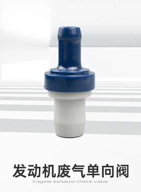 适配长安欧尚A600欧诺之星3金牛星s460/6363废气阀单向阀PCV阀配1