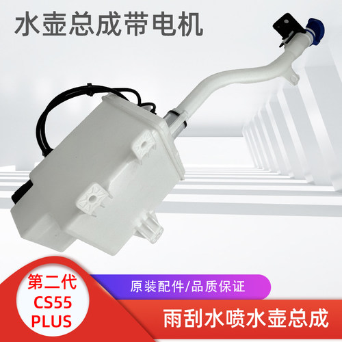 长安汽车二代CS55PLUS雨刮水壶