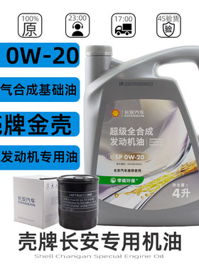 适配长安逸动/CS75/CS55PLUS/UNIT/UNIV发动机机油壳牌全合成SP级