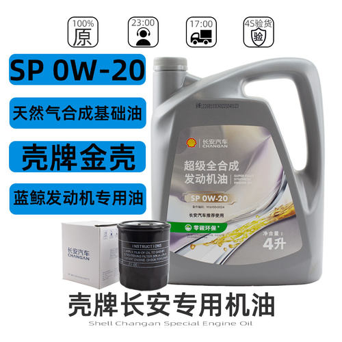 长安全合成油4L0W20壳牌专享机油