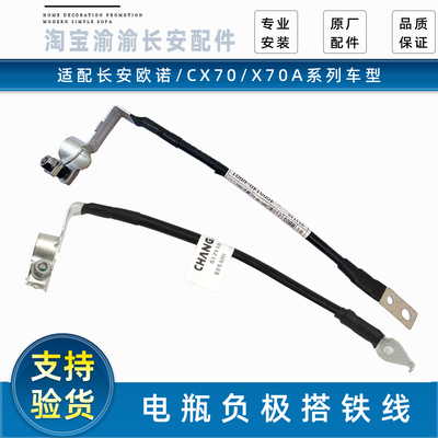 原厂欧诺CX70系列电瓶负极线束