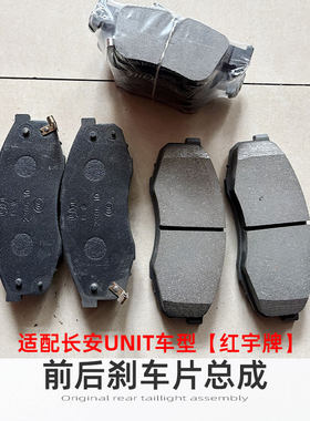 长安UNIT前后刹车皮刹车片摩擦片