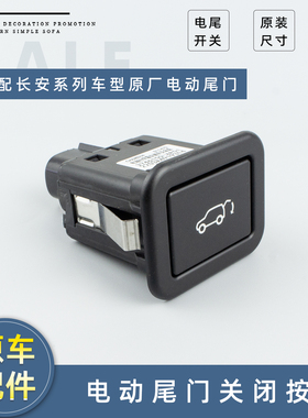 适配长安CS95/55/UNITVK/CS75PLUS/X7P/电动尾门关闭开关按钮原厂