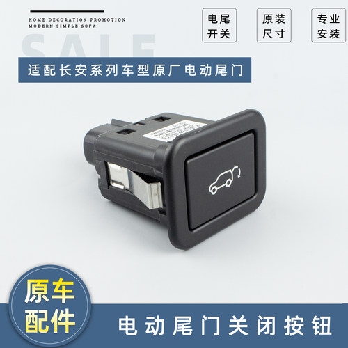 适配长安CS95/55/UNITVK/CS75PLUS/X7P/电动尾门关闭开关按钮原厂