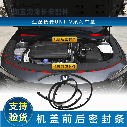 【原装】UNIV发动机舱密封橡胶条