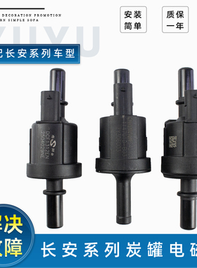 适长安cs55睿骋cc新逸动cs75plus国六碳罐控制阀炭罐电磁阀控制器