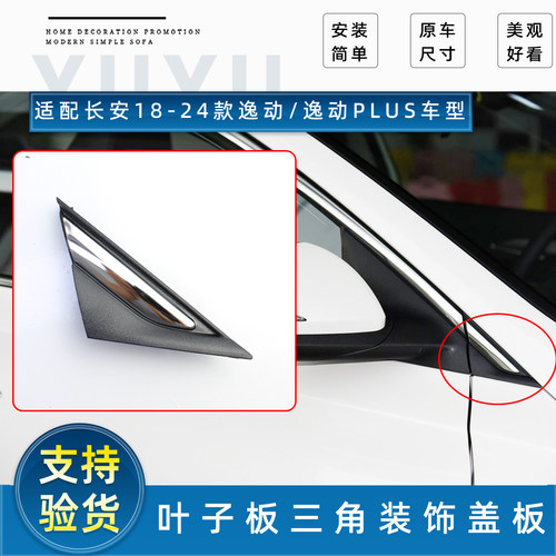 长安逸动PLUS前门三角窗装饰盖