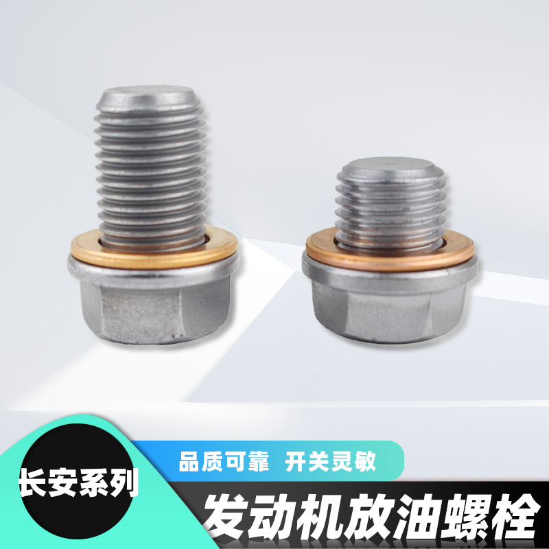 纯正原厂配件油底壳放油螺丝长安