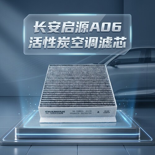 长安启源A06空调过滤器滤芯