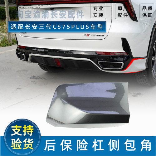 长安三代CS75PLUS后杠包角配件