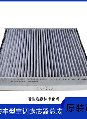 适配新款长安逸动二代55/85cs75p睿骋cc原装过滤器滤芯空调格滤网