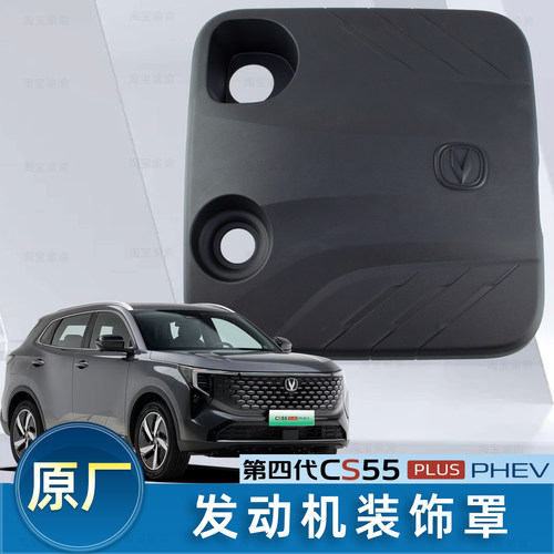 四代CS55PLUS插混发动机罩盖板