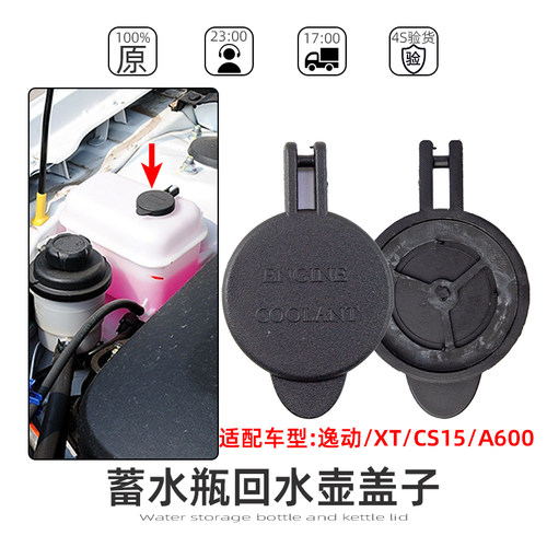 长安逸动CS15欧A600防冻液水壶盖