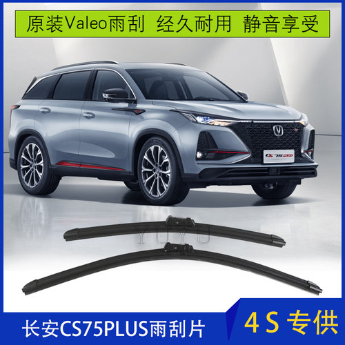 长安CS75PLUS无骨胶条雨刮片原厂
