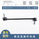 适长安UNIV逸达24款 逸动CS75PLUS前后稳定杆总成止推杆悬挂连接杆