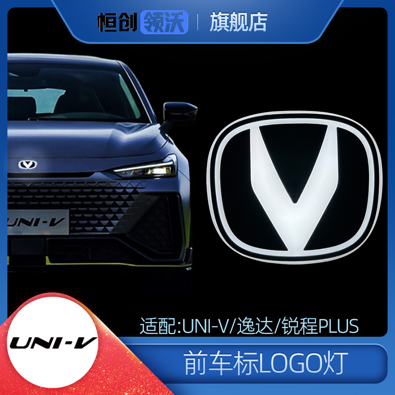 适用长安UNIV改装配件无损升级前车标灯前V标灯前徽标灯标志logo