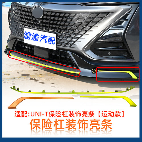 UNIT运动款保险杠装饰条长安原厂