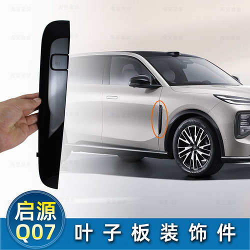 启源Q07前叶子板装饰件黑色装饰