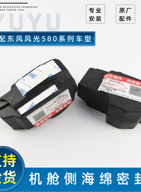 风光580发动机机舱泡沫密封垫海
