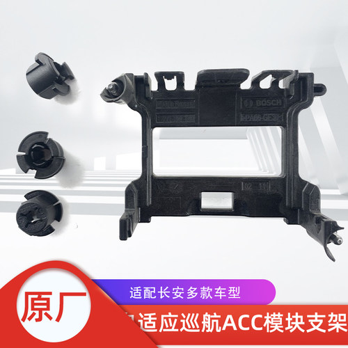 长安汽车ACC巡航模块支架正品