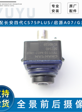 适配长安四代CS75PLUS启源A07深蓝G318全景摄像头总成360前后镜头