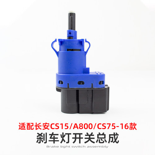 原厂多车型刹车灯开关配件正长