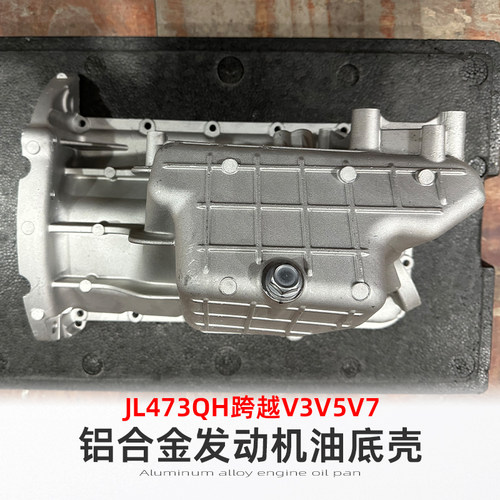 长安V3V5V7发动机油底壳