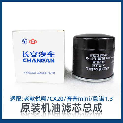 原装机油滤芯长安悦翔奔奔mini
