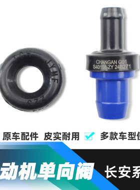 适长安逸动CS35CS75悦翔V3V5V7-PVC单向阀废气怠速阀汽缸原厂配件