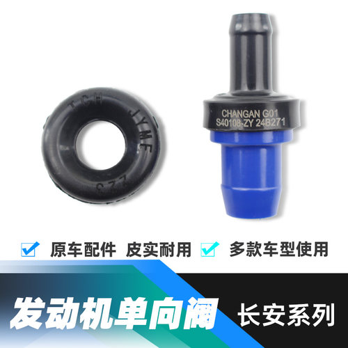 原厂零部件通风单向阀长安