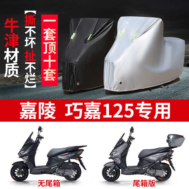 适用嘉陵巧嘉125摩托车防雨水防晒防霜雪加厚牛津布车衣车罩套