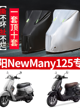 光阳NewMany125摩托车专用防雨防晒加厚遮阳防尘牛津布车衣车罩套